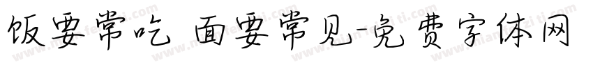 饭要常吃 面要常见字体转换